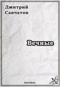 Обложка книги "Вечные"