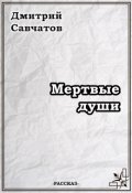 Обложка книги "Мертвые души"