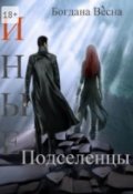 Обложка книги "Иные. Подселенцы"