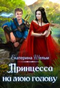 Обложка книги "Принцесса на мою голову "