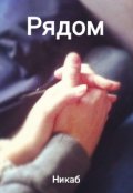 Обложка книги "Рядом"