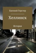 Обложка книги "Хеллинск"