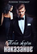 Обложка книги "Тебя ждёт наказание"