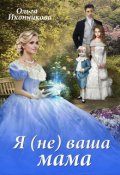 Обложка книги "Я (не) ваша мама"