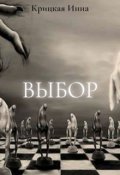 Обложка книги "Выбор"