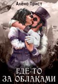 Обложка книги "Где-то за облаками"