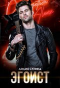 Обложка книги "Эгоист"