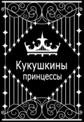 Обложка книги "Кукушкины принцессы"
