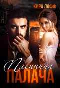 Обложка книги "Пленница Палача"