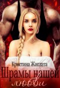 Обложка книги "Шрамы нашей любви"