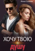 Обложка книги "Хочу твою душу"