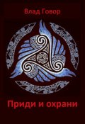Обложка книги "Приди и охрани"