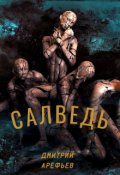 Обложка книги "Салведь"