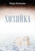 Обложка книги "Хозяйка"