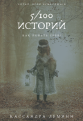 Обложка книги "Можно оставить только одно воспоминание. Какое?"
