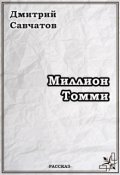 Обложка книги "Миллион Томми"