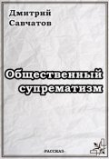 Обложка книги "Общественный супрематизм"