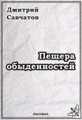 Обложка книги "Пещера обыденностей"