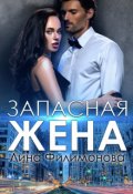 Обложка книги "Запасная жена"
