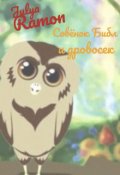 Обложка книги "Совёнок Библ и дровосек "