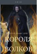Обложка книги "Второй шанс для Короля волков"