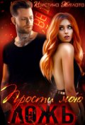 Обложка книги "Прости мою ложь..."
