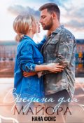 Обложка книги "Вредина для Майора"