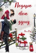Обложка книги "Подарю свою душу"