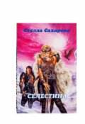 Обложка книги "Селестина"