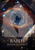 Обложка книги "Варги - Черные волки космоса"