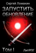 Обложка книги "Запустить Обновление. Том 1"