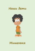 Обложка книги "Наши дети. Мишенька"