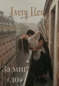 Обложка книги "За миг "До""