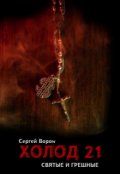 Обложка книги "Холод. Сага. Часть 21. Святые и грешные"