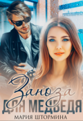 Обложка книги "Заноза для Медведя"