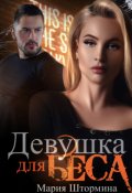 Обложка книги "Девушка для Беса"