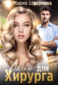 Обложка книги "Ангел для хирурга"