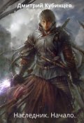 Обложка книги "Наследник. Начало."