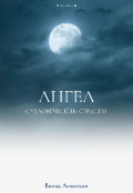 Обложка книги "Ангел с человеческим сердцем "