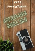 Обложка книги "Локальная амнезия"