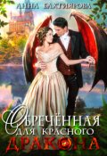 Обложка книги "Обречённая для красного дракона"