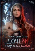 Обложка книги "Дочери Торхельма"