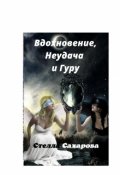 Обложка книги "Вдохновение, Неудача и Гуру"