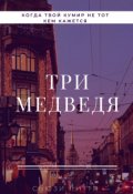 Обложка книги "Три медведя"