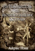 Обложка книги "Путеводитель по Исчезнувшему острову"