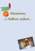 Обложка книги "Мамочка, с Новым годом..."