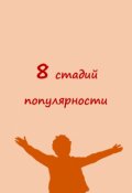 Обложка книги "Восемь стадий популярности"