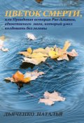 Обложка книги "Цветок смерти"