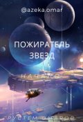 Обложка книги "Пожиратель звезд. Начало"