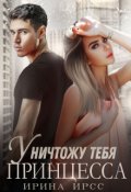 Обложка книги "Уничтожу тебя, принцесса"